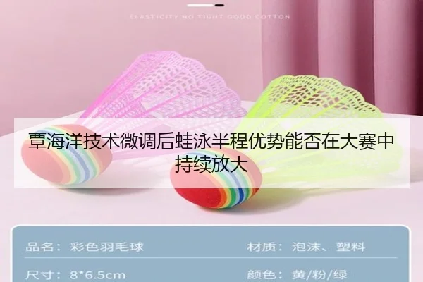 覃海洋技术微调后蛙泳半程优势能否在大赛中持续放大